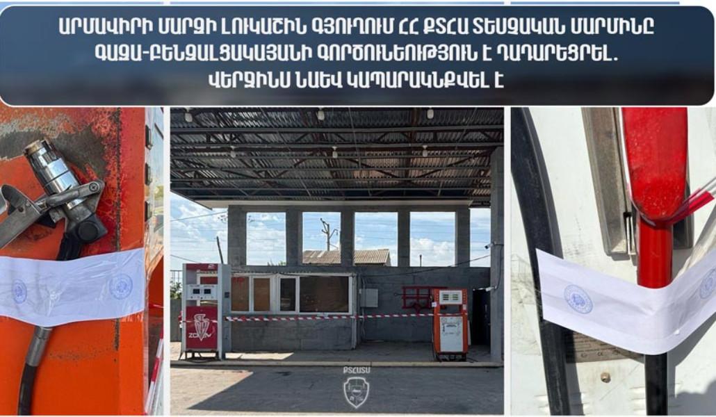 Արմավիրի մարզի Լուկաշին գյուղում Տեսչական մարմինը գազաբենզալցակայանի գործունեություն է դադարեցրել․ վերջինս նաև կապարակնքվել է