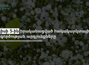 Ներգործության է ենթարկվել կարկտավտանգավոր 18 ամպ, կատարվել է 106049 կրակոց