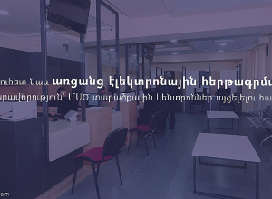 Այսուհետ նաև առցանց էլեկտրոնային հերթագրման հնարավորություն՝ ՄՍԾ տարածքային կենտրոններ այցելելու համար