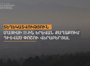 Նախարարությունը՝ նախօրեին Երևանում դիտված փոշու վերաբերյալ