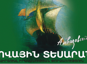Տեղի կունենա Հովհաննես Այվազովսկու «Ծովային տեսարան» ստեղծագործության վիրտուալ իրականության շնորհանդեսը