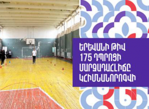 Երևանի թիվ 175 դպրոցի մարզադահլիճը կհիմնանորոգվի