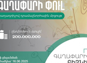 ՀՀ ԲՏԱ նախարարությունը հայտարարում է «Գաղափարի փուլ» բաղադրիչով դրամաշնորհային մրցույթ