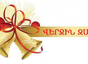 Այսօր հանրապետության դպրոցներում հնչելու է վերջին զանգը