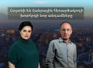 Քրիստինե Մելքոնյանը եւ Արա Շիրինյանը հաղթել են Հանրային Հեռարձակողի խորհրդի թափուր տեղի մրցույթում