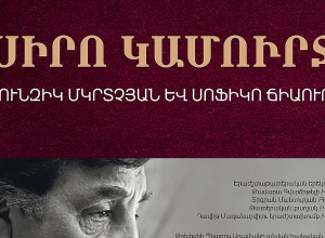 «Սիրո կամուրջ» խորագրով հիշատակի միջոցառում՝ նվիրված Մհեր Մկրտչյանին և Սոֆիկո Ճիաուրելիին