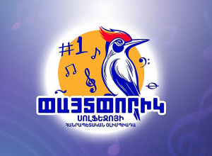 Կայացել է  սոլֆեջոյի առաջին հանրապետական օլիմպիադան