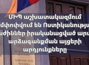 ՄԻՊ-ի այցերի ընթացքում արձանագրվել են ձերբակալման իրավաչափության խնդիրներ, անչափահասների ազատազրկման դեպքեր