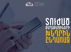 Կիբեռհանցագործությունների զոհ դարձած քաղաքացիները «սև ցուցակում» չեն հայտնվի, պարտավորությունները կսառեցվեն, տոկոսները կզրոյացվեն