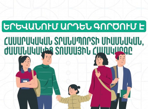 Օգոստոսի 1-ից QR կոդով մեկերթ տոմսի թղթային տարբերակը դուրս կգա շրջանառությունից