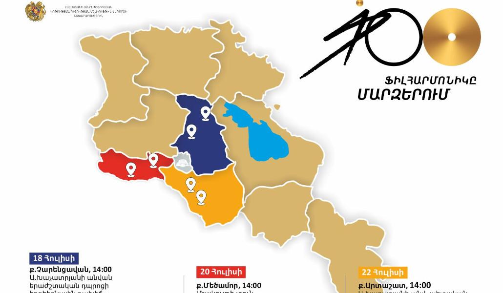 Հայաստանի ազգային ֆիլհարմոնիկ-մարզեր-հուլիս-2025