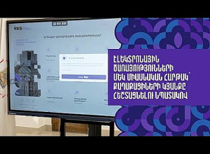 Էլեկտրոնային ծառայությունների մեկ միասնական հարթակ՝ քաղաքացիների կյանքը հեշտացնելու նպատակով