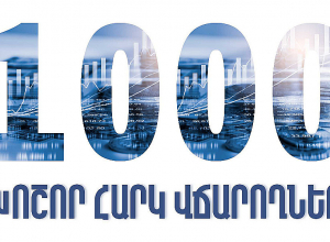 1000 խոշոր հարկ վճարողների կողմից վճարված գումարները կազմել են ավելի քան 986 միլիարդ 71 միլիոն դրամ․ ՊԵԿ