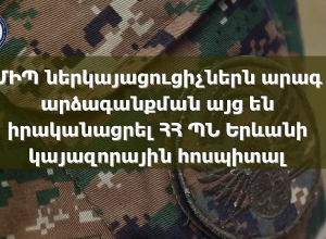 ՄԻՊ ներկայացուցիչներն արագ արձագանքման այց են իրականացրել ՀՀ ՊՆ Երևանի կայազորային հոսպիտալ