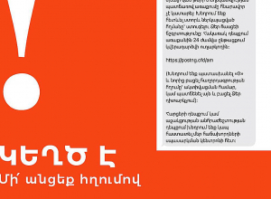 «Կեղծ էջերից հաղորդագրություններ են ուղարկում՝ անձնական տվյալները կորզելու նպատակով». «Հայփոստ»