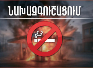 ՆԱԽԱԶԳՈՒՇԱՑՈՒՄ՝ հրդեհային անվտանգության կանոնների պահպանման վերաբերյալ