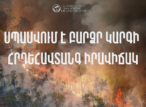Սպասվում է բարձր կարգի հրդեհավտանգ իրավիճակ