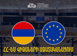 Հայաստանի ջանքերի արդյունքում ՀՀ-ԵՄ վիզաների ազատականացումը իրատեսական է գնահատվում․ ՆԳՆ