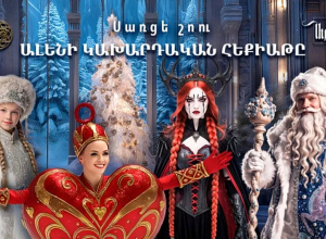 «Նոր հրաշքի նախօրեին»․ նոր սառցե շոու