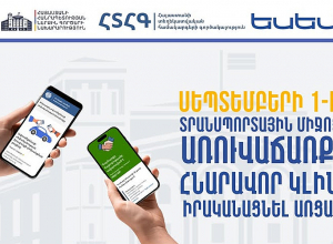 Սեպտեմբերի 1-ից տրանսպորտային միջոցի սեփականության փոխանցումը (առուվաճառքը) հնարավոր կլինի իրականացնել նաև առցանց