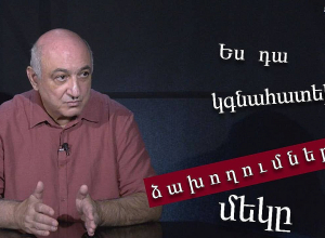 Երբ մենք հրաժարվում ենք այդ միջամտություններից, թուլացնում ենք մեր դիրքերը․ Բորիս Նավասարդյան