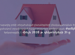 Տեղահանված ընտանիքների բնակարանային հավաստագրերի ժամկետը երկարաձգվել է