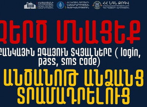 Զերծ մնացեք Ձեր առցանց բանկային հավելվածի հաշվի մուտքանունը, գաղտնաբառը և SMS հաղորդագրությամբ ստացված բանկային կոդը որևէ անձի տրամադրելուց․ ՆԳՆ