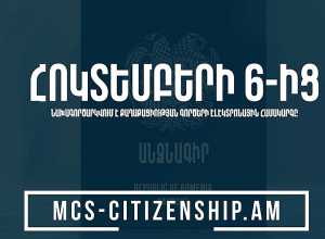 Թվայնացվում են ՀՀ քաղաքացիություն ստանալու և քաղաքացիությունը դադարեցնելու գործընթացները