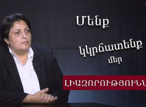 Եթե հանկարծ դառնամ Նիկոլ Փաշինյան, շատ արագ ինձ կուղարկեն տուն․ Նինա Կարապետյանց