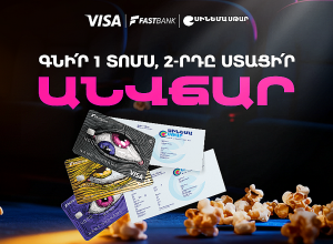 Ֆասթ Բանկի ԱկնՔարտով՝ կինոթատրոնի երկրորդ տոմսն անվճար