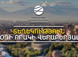ՇՄ նախարարությունը՝ օդի որակի մասին