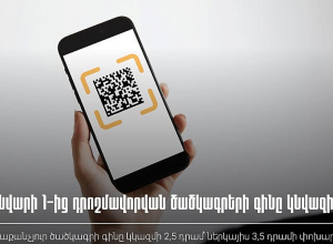 2026 թ․ հունվարի 1-ից դրոշմավորվան ծածկագրերի գինը կնվազի․ ՊԵԿ