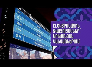 Մինչև տարեվերջ երևանյան շուրջ 40 թուջե կանգառասրահներ կհամալրվեն էլեկտրոնային չվացուցակներով