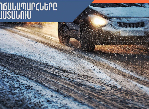ՀՀ տարածքում կան փակ ավտոճանապարհներ