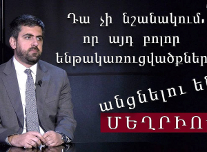 Գալու է մի պահ, որ մենք կվերցնենք հայ-թուրքական սահմանի ամբողջական հսկողությունը․ Ս․Խանդանյան