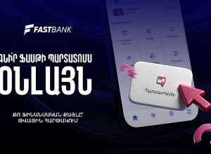 Ֆասթ Բանկի պարտատոմսերը հնարավոր է ձեռք բերել նաև հավելվածի կամ առցանց բանկինգի միջոցով