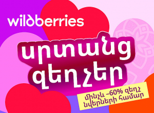 Սրտանց զեղչեր․ պատրաստվում ենք Վալենտինի օրվան Wildberries-ի հետ միասին