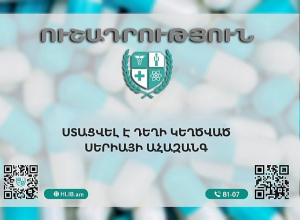 Ստացվել է դեղի կեղծ սերիայի ահազանգ