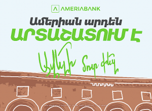 Արտաշատում բացվել է Ամերիաբանկի նոր մասնաճյուղը․ հատուկ առաջարկներ նոր հաճախորդների համար