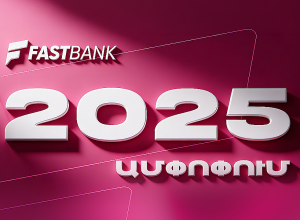 Ֆասթ Բանկն ամփոփել է 2025 թվականը բարձր ցուցանիշներով