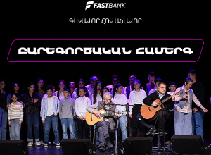Ֆասթ Բանկի աջակցությամբ բարեգործական համերգ է տեղի ունեցել