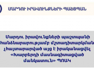 Չհայտարարված այց՝ «Խարբերդի մասնագիտացված մանկատուն» ՊՈԱԿ