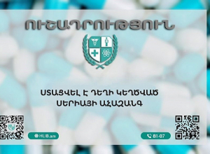 Ստացվել է դեղի կեղծ սերիայի ահազանգ