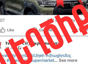 Զգուշացե’ք կեղծ էջերից և առցանց խարդախություններից. ՆԳՆ