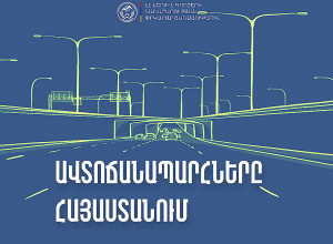 Ավտոճանապարհներն անցանելի են