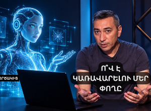 Բանկը AI-ից հետո․ ո՞վ է կառավարելու մեր փողը | AI Գործակից #2