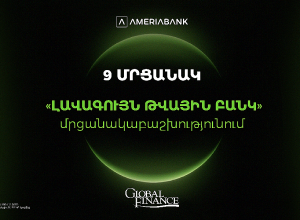 Ամերիաբանկը` Հայաստանի ամենանորարար թվային բանկը. 9 մրցանակ` Global Finance-ի «Լավագույն թվային բանկ» մրցանակաբաշխությունում