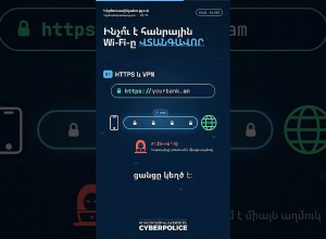 Անվճար Wi-Fi, թե՞ թակարդ. ինչո՞ւ է այն ՎՏԱՆԳԱՎՈՐ․ՆԳՆ կիբեռոստիկանություն